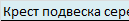Крест подвеска серебро и золото Zancan EXC 289 N 