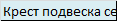Крест подвеска серебро и золото Zancan EXC 289 N 