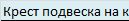 Крест подвеска на каучуковом шнурке и серебром Zancan EXC 207 N 